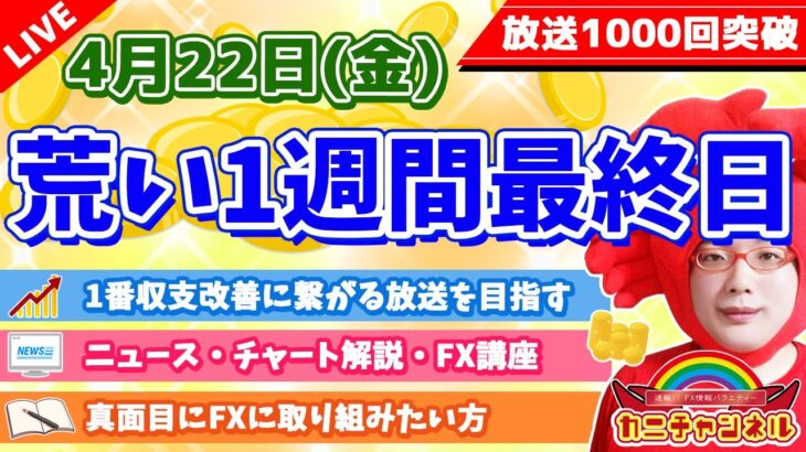 再度立ち上げ)【最終金曜日はどう動く？＆外貨ex祭りで衝撃の新企画】2022年4月22日（金）FX実況生配信カニトレーダーチャンネル生放送1085回目