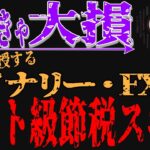 【※税金ゼロ】あなたは大丈夫？知らないと大損するFX、バイナリーで税金を0にする脱税級チートスキル公開！【バイナリーオプション】【攻略法】【必勝法】【バイナリー 初心者】