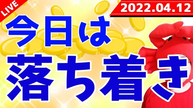 【CPI通過でどうなる!?】2022年4月12日（火）FX実況生配信カニトレーダーチャンネル生放送1079回目