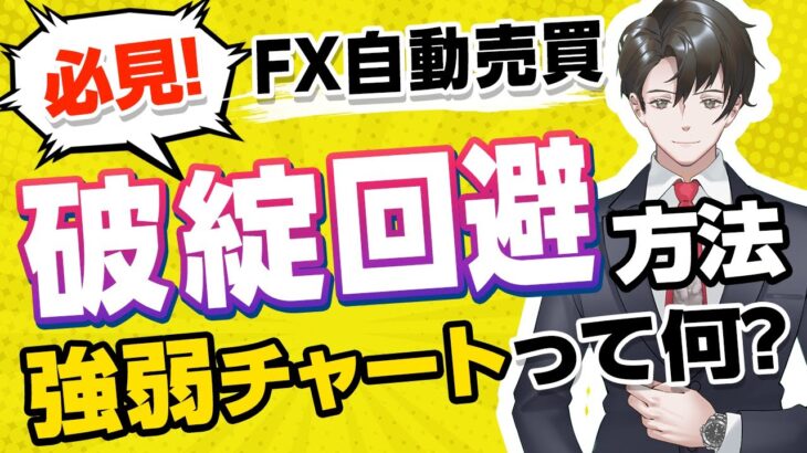 【EAで破綻を回避する極意！】強弱チャートで通貨ペアを正確に選択（FX自動売買）