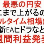 【FX】最悪の円安はどこまで行く？新EAなど週間利益発表