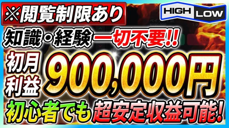 【閲覧制限あり】バイナリーで本気で稼ぎたい人限定！！初月で90万円！？プロが超安定収益の逆張り手法を特別伝授！【バイナリーオプション】【高収入】【ハイローオーストラリア】【FX 】【検証あり】