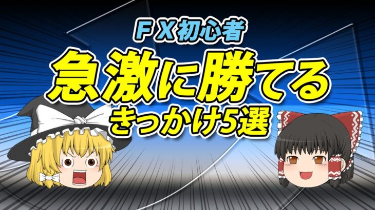 目指せFX億トレーダー！急激に勝てるようになるきっかけ5選！