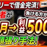 【バイナリーで借金完済】初心者がたった2か月で500万円稼いだ失敗しない5分順張り手法を伝授！【必勝法】【高収入】【ハイローオーストラリア】【検証】