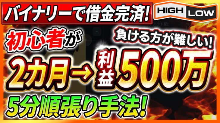 【バイナリーで借金完済】初心者がたった2か月で500万円稼いだ失敗しない5分順張り手法を伝授！【必勝法】【高収入】【ハイローオーストラリア】【検証】