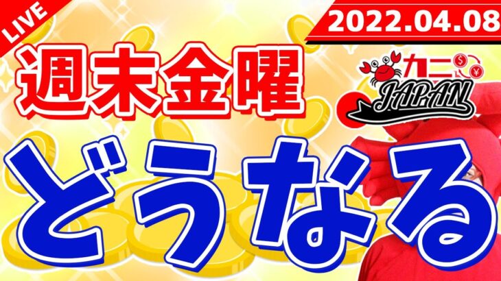 【週末金曜日、どうなる!?】2022年4月8日（金）FX実況生配信カニトレーダーチャンネル生放送1077回目