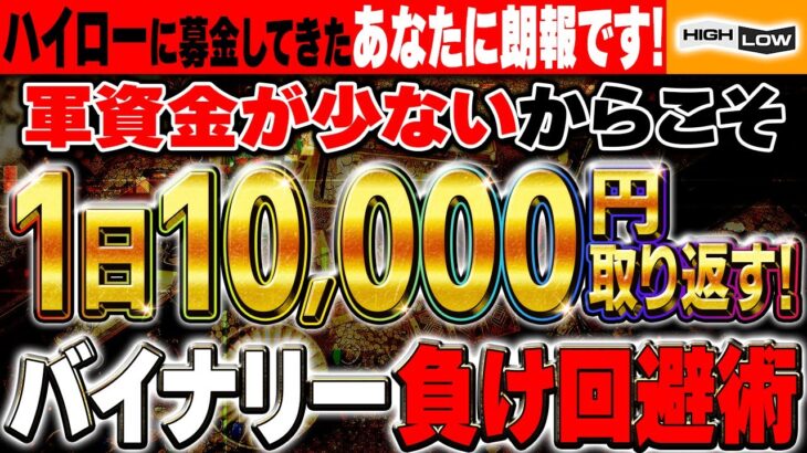 【※バイナリー負け回避法！】軍資金が少ないからこそ1日1万円稼ぐ最強5分逆張り手法を伝授します！【バイナリーオプション 必勝法】【リアルトレード】【初心者 副業】【FX　投資】