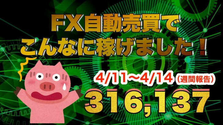 無料　FX自動売買ソフト『Millon　Gold　EA　ミリオンゴールドEA』4/11～4/14の利益です。＃fx＃FX自動売買ソフト＃資産運用