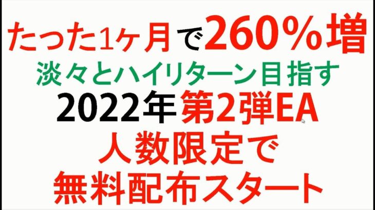 【FX】たった1ヶ月で260％増した新EA人数限定で配布スタート【第2弾】