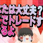 【FX手法】トレードをお薦めしないポイント3選