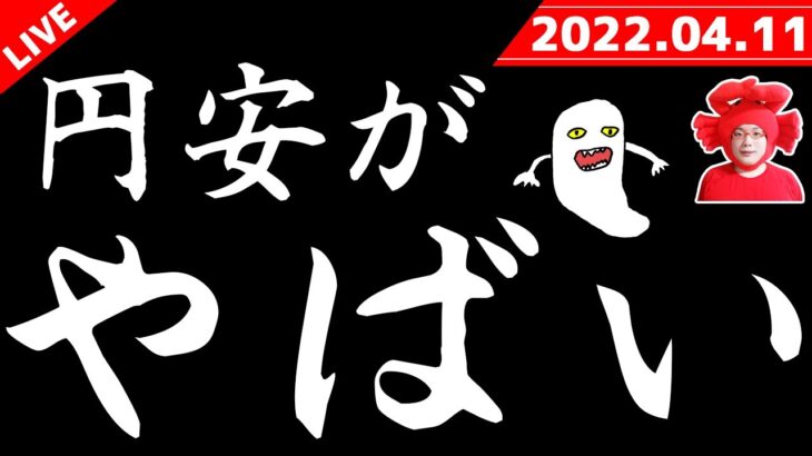 【円安がやばい】2022年4月11日（月）FX実況生配信カニトレーダーチャンネル生放送1078回目