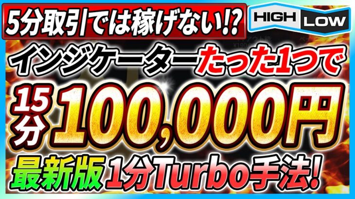 【5分取引はもう稼げない！？】インジケーター1つのみ！バイナリー初心者でもたった15分で10万円稼いだチート級 1分turbo手法！！【バイナリーオプション】【ハイローオーストラリア】【副業】