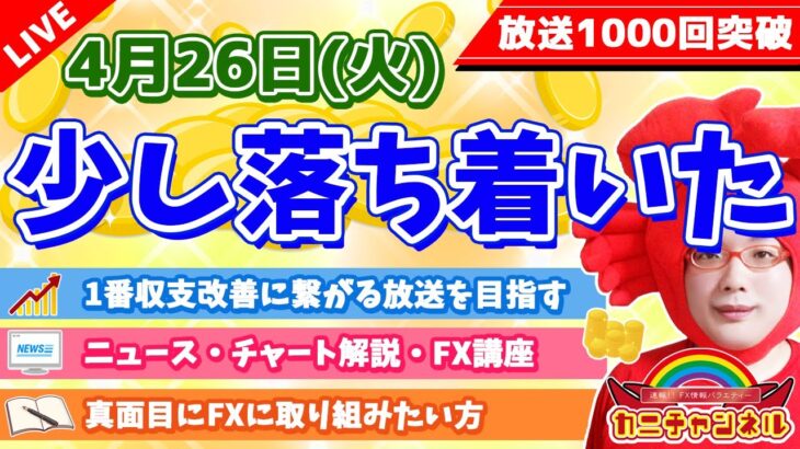 【少しは落ち着いたのかどうか】2022年4月26日（火）FX実況生配信カニトレーダーチャンネル生放送1087回目