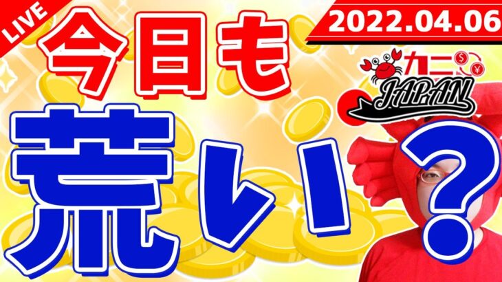 【今日も何かと荒い展開＆スポンサー感謝祭で衝撃の新企画】2022年4月6日（水）FX実況生配信カニトレーダーチャンネル生放送1075回目