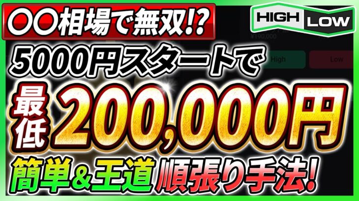 【バイナリー裏技】ある相場で過去最高の高収入獲得！？最低収益20万円を叩き出した天才的1分＆5分対応手法を公開！【投資 必勝法】【ハイローオーストラリア】【副業】【FX 】