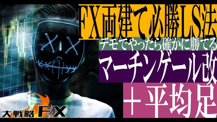 【ピンポン投資法】FX両建て必勝LS法 マーチンゲール改＋平均足！デモでやったら確かに勝てる