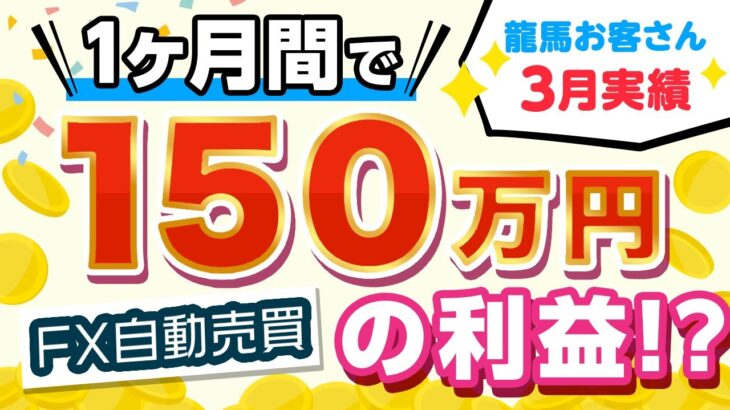 【龍馬1カ月間で150万円の利益？！】お客さんから情報頂いたので公開します！（FX自動売買）