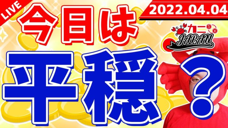 【今日は平穏？動きはそこまで無いが油断はできない状況で】2022年4月4日（月）FX実況生配信カニトレーダーチャンネル生放送1073回目