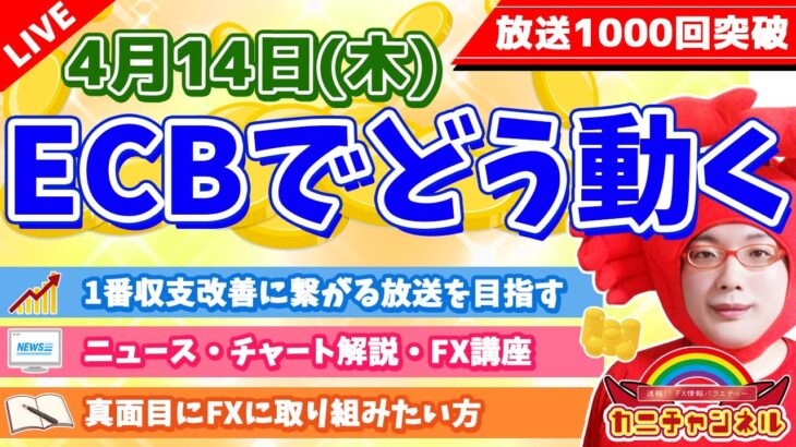 【ECB＆ラガルドさんでどうなるか？】2022年4月14日（木）FX実況生配信カニトレーダーチャンネル生放送1081回目