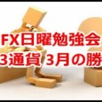 FX日曜勉強会 主要3通貨 3月の勝負所