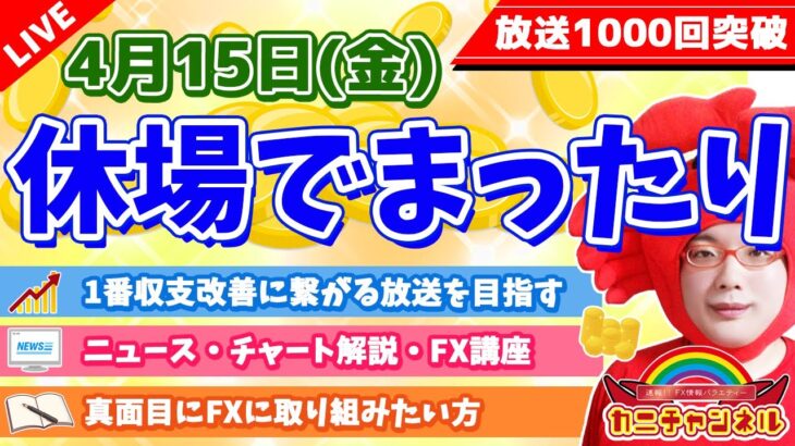 【休場でまったり】2022年4月15日（金）FX実況生配信カニトレーダーチャンネル生放送1082回目