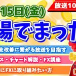 【休場でまったり】2022年4月15日（金）FX実況生配信カニトレーダーチャンネル生放送1082回目