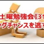 FX土曜勉強会《312》フラッグチャンスを逃すな‼