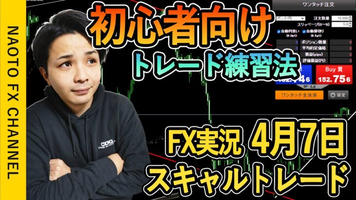 【FX実況】スキャルトレード 4月7日 エントリー分 (ポンド円・GBPJPY・相場解説・初心者・ウクライナ)