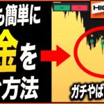 【超簡単！】バイナリー初心者でも安定した利益を出し続けるたった1つの方法！これを見れば稼げるようになります！【バイナリー 初心者 必勝法】【バイナリーオプション 】【投資】【FX】