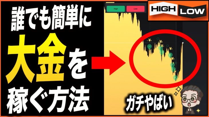 【超簡単！】バイナリー初心者でも安定した利益を出し続けるたった1つの方法！これを見れば稼げるようになります！【バイナリー 初心者 必勝法】【バイナリーオプション 】【投資】【FX】