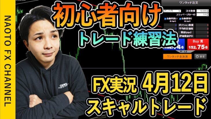 【FX実況】スキャルトレード 4月12日 エントリー分 (ポンド円・GBPJPY・相場解説・初心者・ウクライナ)