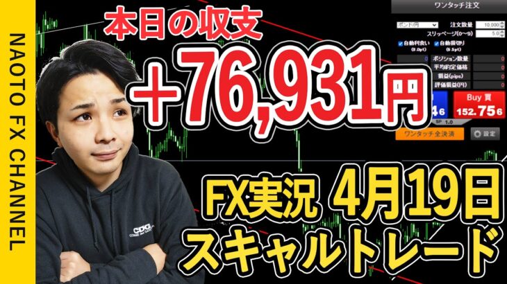 【FX実況】スキャルトレード 4月19日 エントリー分 (ドル円・ポンドドル・USDJPY・GBPUSD・初心者・指値オペ・トレードライブ・ウクライナ)