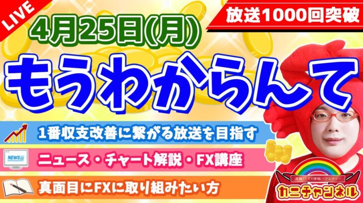 【円が大暴れ・もうわからんて】2022年4月25日（月）FX実況生配信カニトレーダーチャンネル生放送1086回目