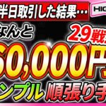 【バイナリー】たった半日で29連勝！1万円が驚異の24万6000円！超シンプル5分手法でプロが本気出してみた！【必勝法】【ハイローオーストラリア】【副業】【FX 】