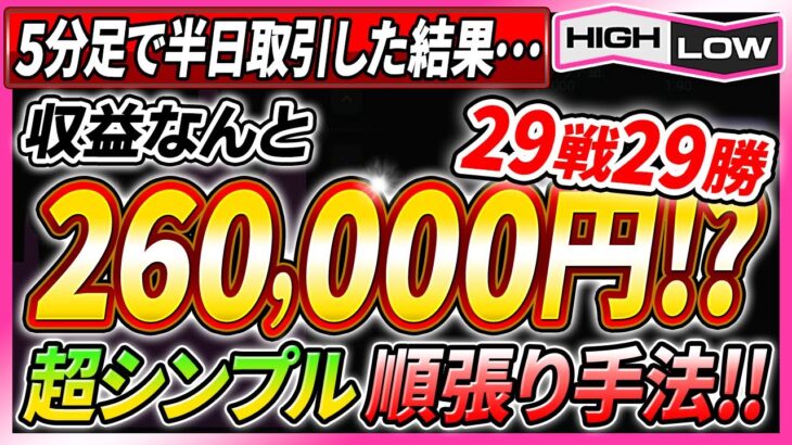 【バイナリー】たった半日で29連勝！1万円が驚異の24万6000円！超シンプル5分手法でプロが本気出してみた！【必勝法】【ハイローオーストラリア】【副業】【FX 】