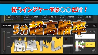 【バイナリーオプション必勝法】ガチで高勝率！○○だけを使ったシンプルロジック！【BINARY】【FX】【投資】