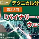 第27回：バイナリー・ウェーブ｜テクニカル分析を学ぼう【セントラル短資ＦＸ】