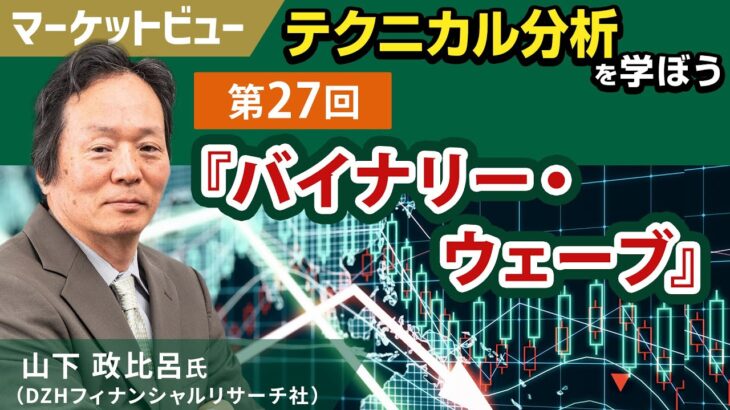 第27回：バイナリー・ウェーブ｜テクニカル分析を学ぼう【セントラル短資ＦＸ】