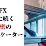 FX 億に続く秘密のインジケーター