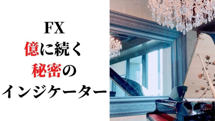 FX 億に続く秘密のインジケーター