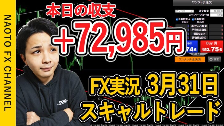 【FX実況】スキャルトレード 3月31日 エントリー分 (ポンドドル・GBPUSD・相場解説・雇用統計・ウクライナ)