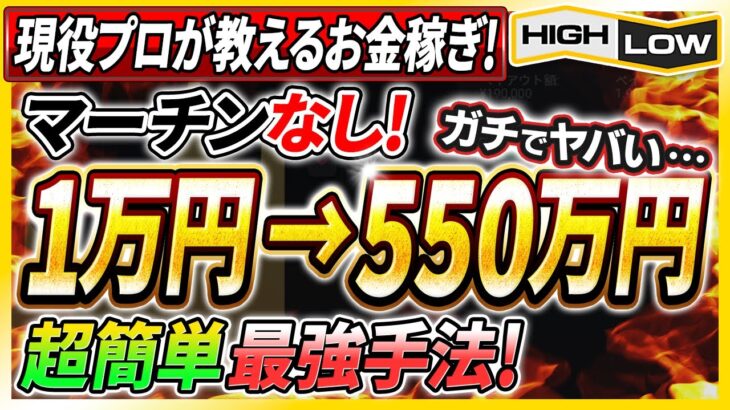 【※バイナリーの稼ぎ方】現役プロトレーダーが教える！1万円を550万円に変えた超簡単最強手法とは！？【バイナリーオプション】【投資 必勝法】【高収入】【ハイローオーストラリア】【副業】【FX】