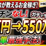 【※バイナリーの稼ぎ方】現役プロトレーダーが教える！1万円を550万円に変えた超簡単最強手法とは！？【バイナリーオプション】【投資 必勝法】【高収入】【ハイローオーストラリア】【副業】【FX】