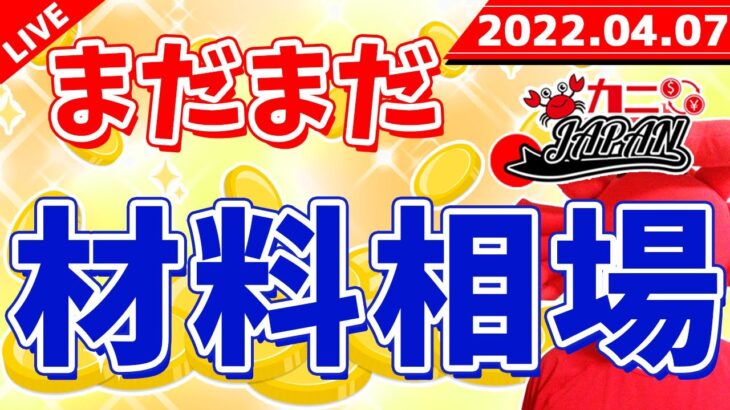 【まだまだ材料相場は続く、不安定】2022年4月7日（木）FX実況生配信カニトレーダーチャンネル生放送1076回目