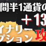 【バイナリーオプション攻略】1時間半1通貨のみ＋13万