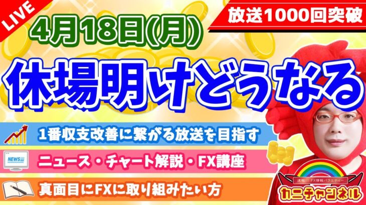 【休場明けでどうなる!?】2022年4月18日（月）FX実況生配信カニトレーダーチャンネル生放送1083回目