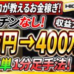 【※バイナリーの稼ぎ方】現役プロトレーダーが教える1万円を400万円に変えた超簡単手法とは！？【バイナリーオプション】【投資 必勝法】【高収入】【ハイローオーストラリア】【副業】【FX 】【手法】