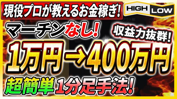 【※バイナリーの稼ぎ方】現役プロトレーダーが教える1万円を400万円に変えた超簡単手法とは！？【バイナリーオプション】【投資 必勝法】【高収入】【ハイローオーストラリア】【副業】【FX 】【手法】