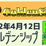 【GoldenShip】ゴールデンシップ自動売買EA実績報告　2022年4月12日（火）