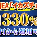 【1万円から運用できる月利200%超えのEA】運用結果と今後の運用について！（FX自動売買）